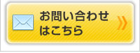 お問い合わせはこちら